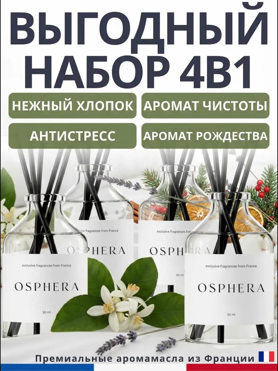 Диффузоры для дома - набор ароматизаторов