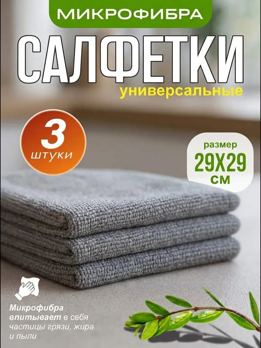 Салфетки из микрофибры тряпки для уборки 3 шт