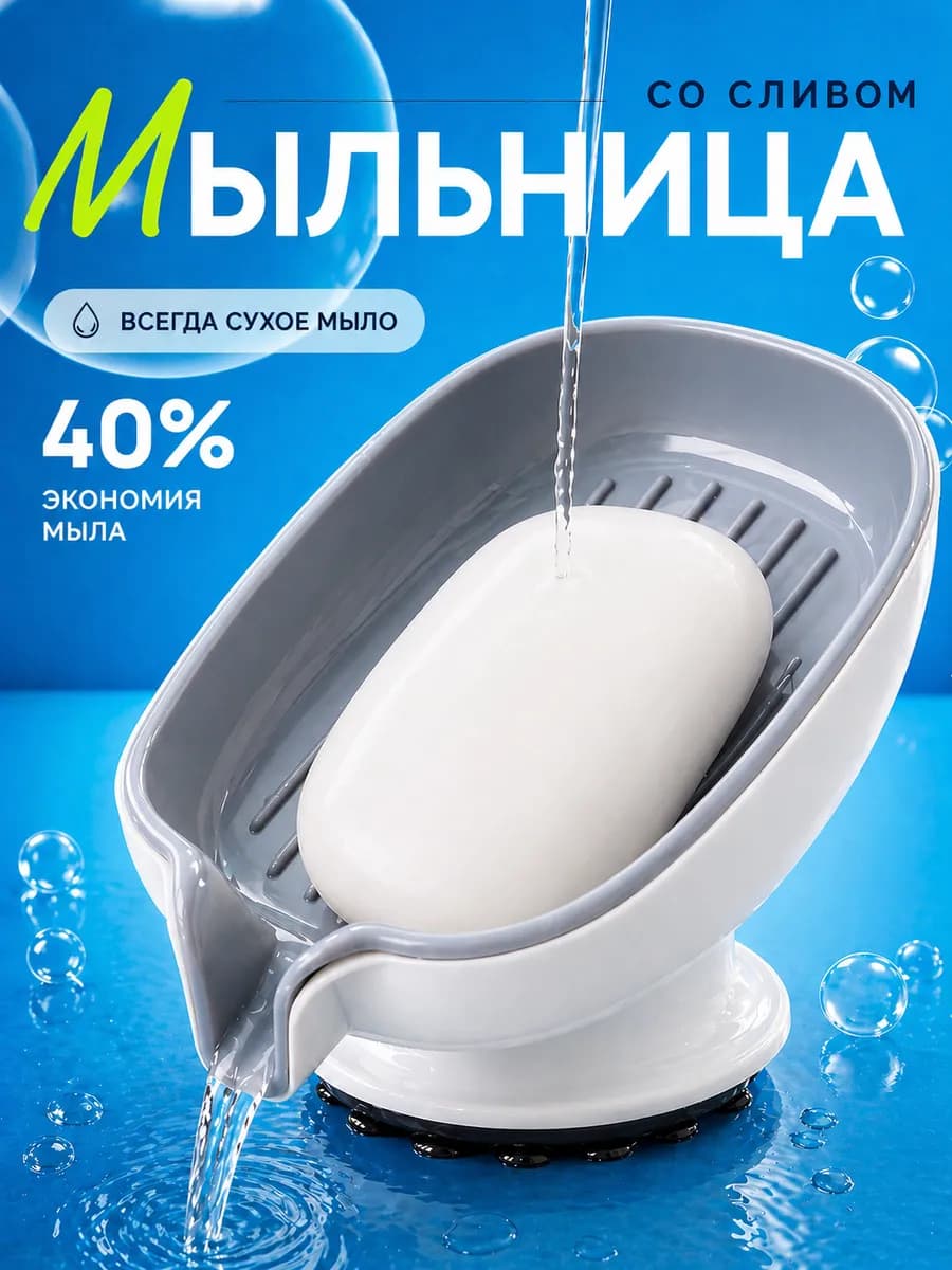 Мыльница в ванную и кухню со сливом на присоске