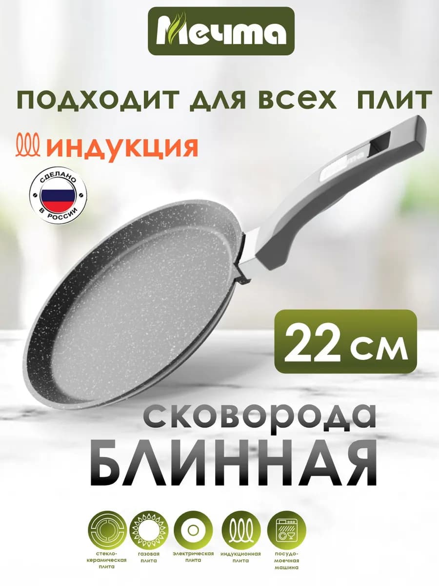 Сковорода блинная для индукционной плиты 22 см