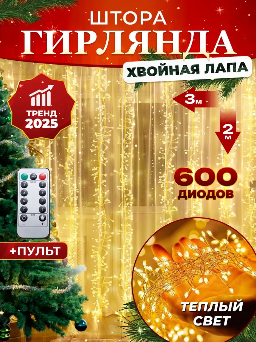 Гирлянда хвойная лапа 3х2 м на окно