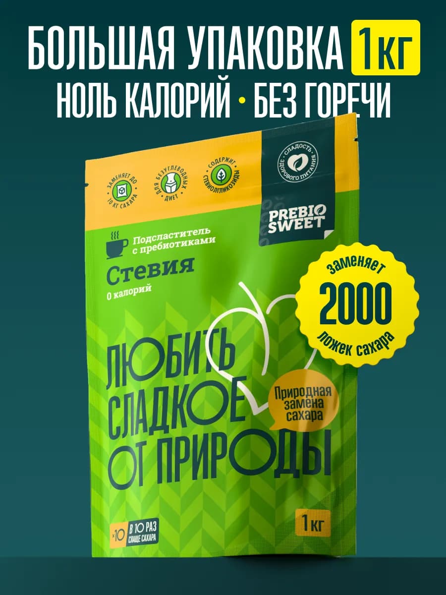 Сахарозаменитель стевия (Prebiosweet Stevia) 1 кг