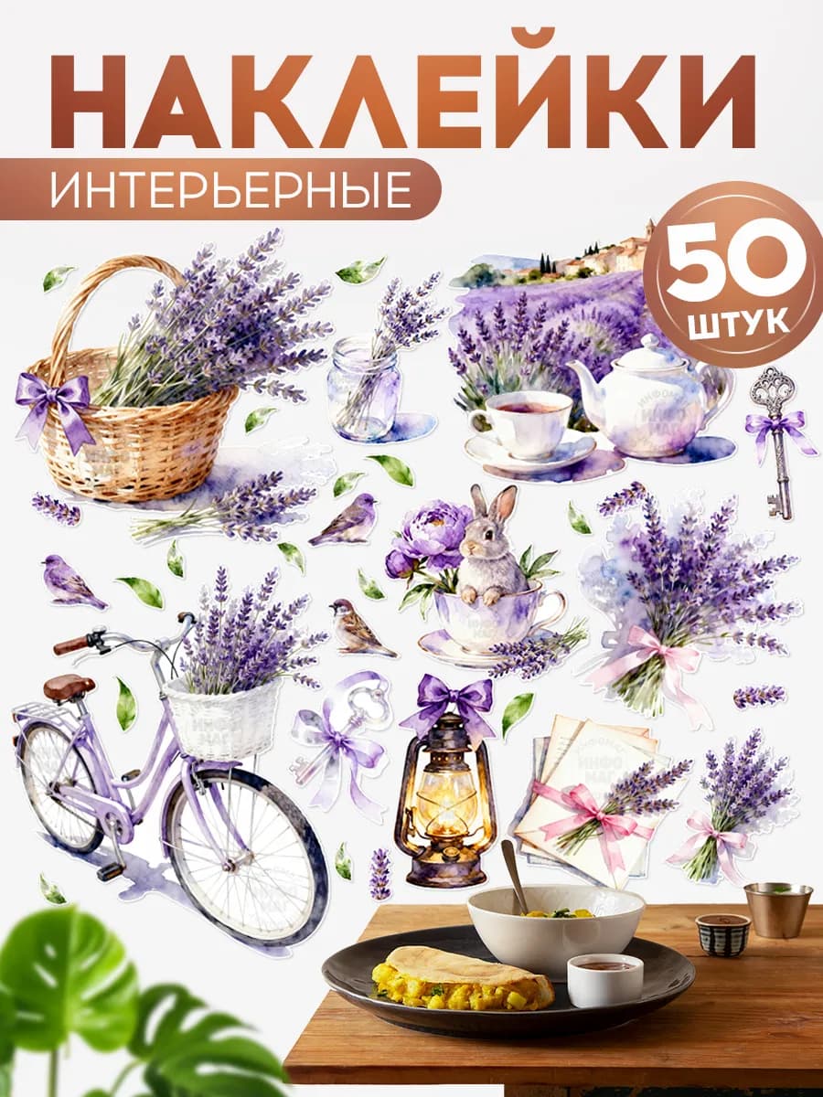 Наклейки, декор на стену кухни, Лаванда