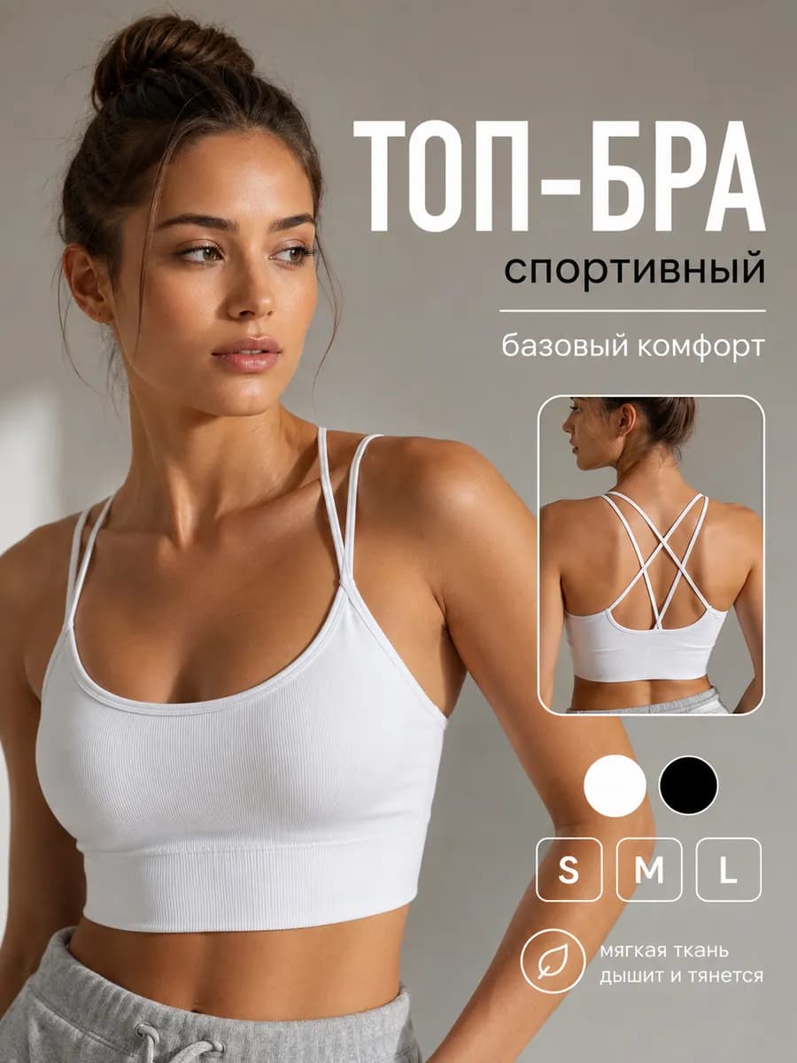 Топ бра спортивный с мягкими чашками