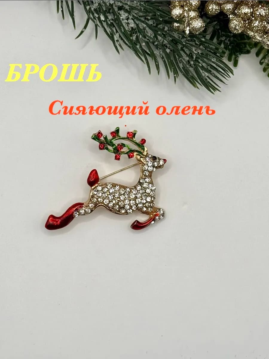 Брошь Сияющий олень