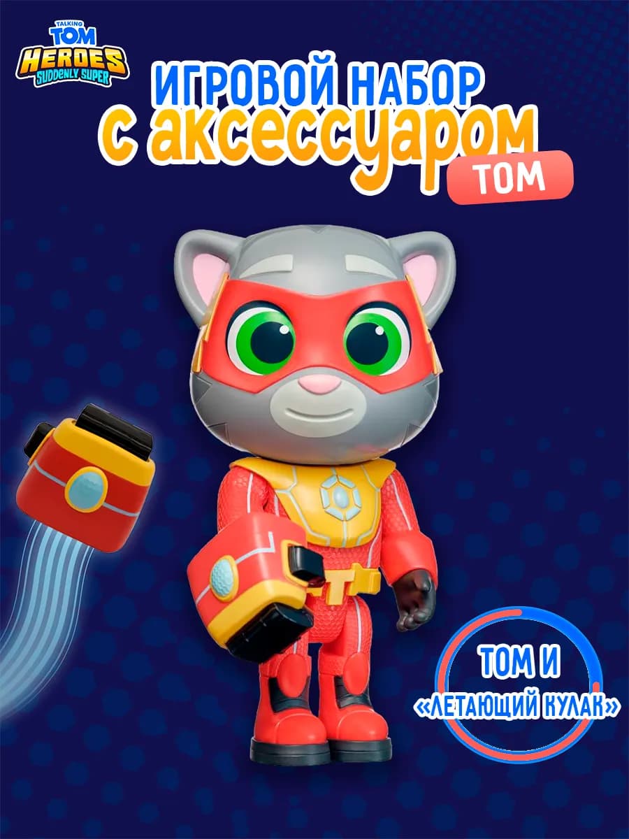 Игровой набор игрушка с аксессуаром Говорящий Том