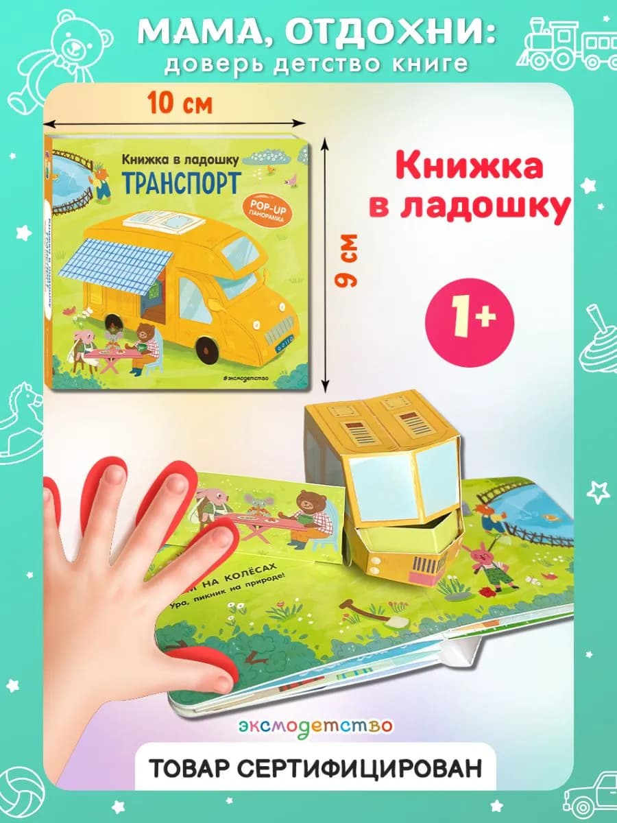 Транспорт. Панорама. Картонные книжки для малышей от года