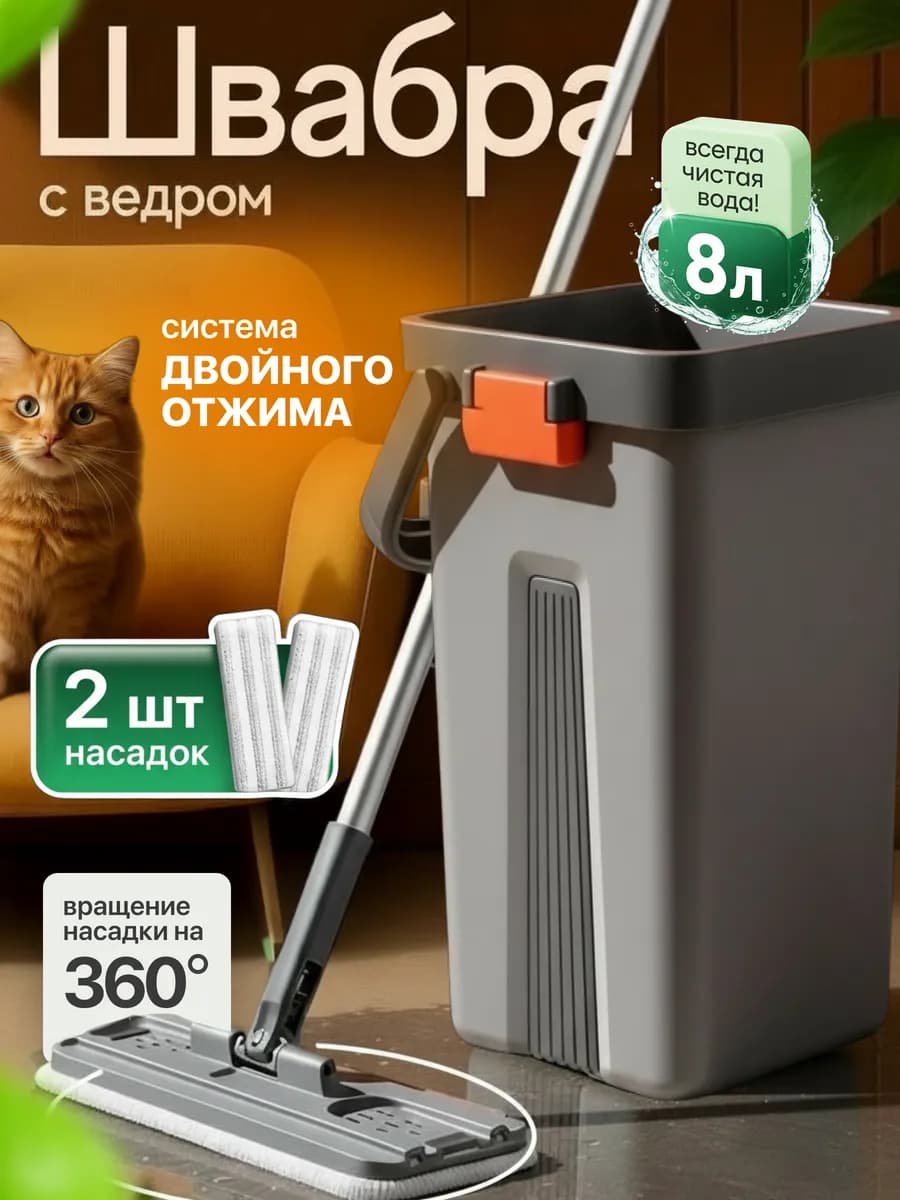 Швабра с отжимом и ведром для пола 8 литров