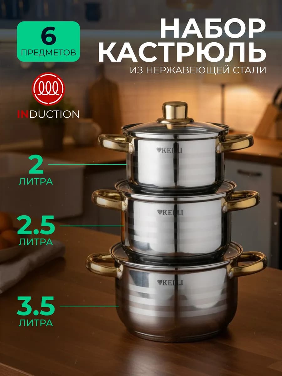 Набор кастрюль из нержавеющей стали с крышками 3 шт