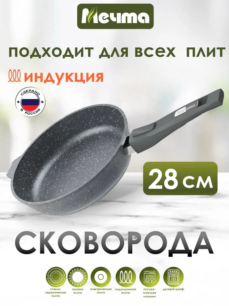 Сковорода со съемной ручкой для индукционной плиты 28 см