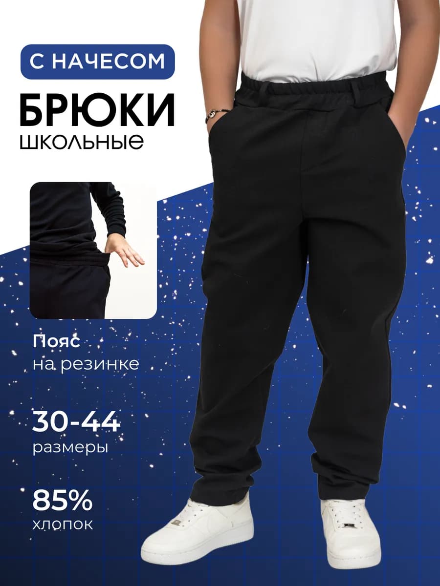 Брюки школьные классические с начесом