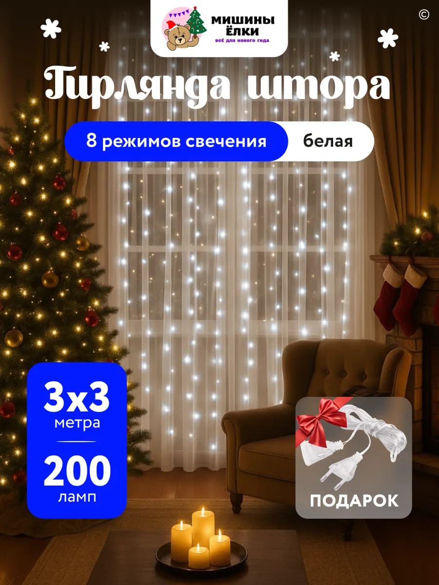 Гирлянда штора на окно 3х3