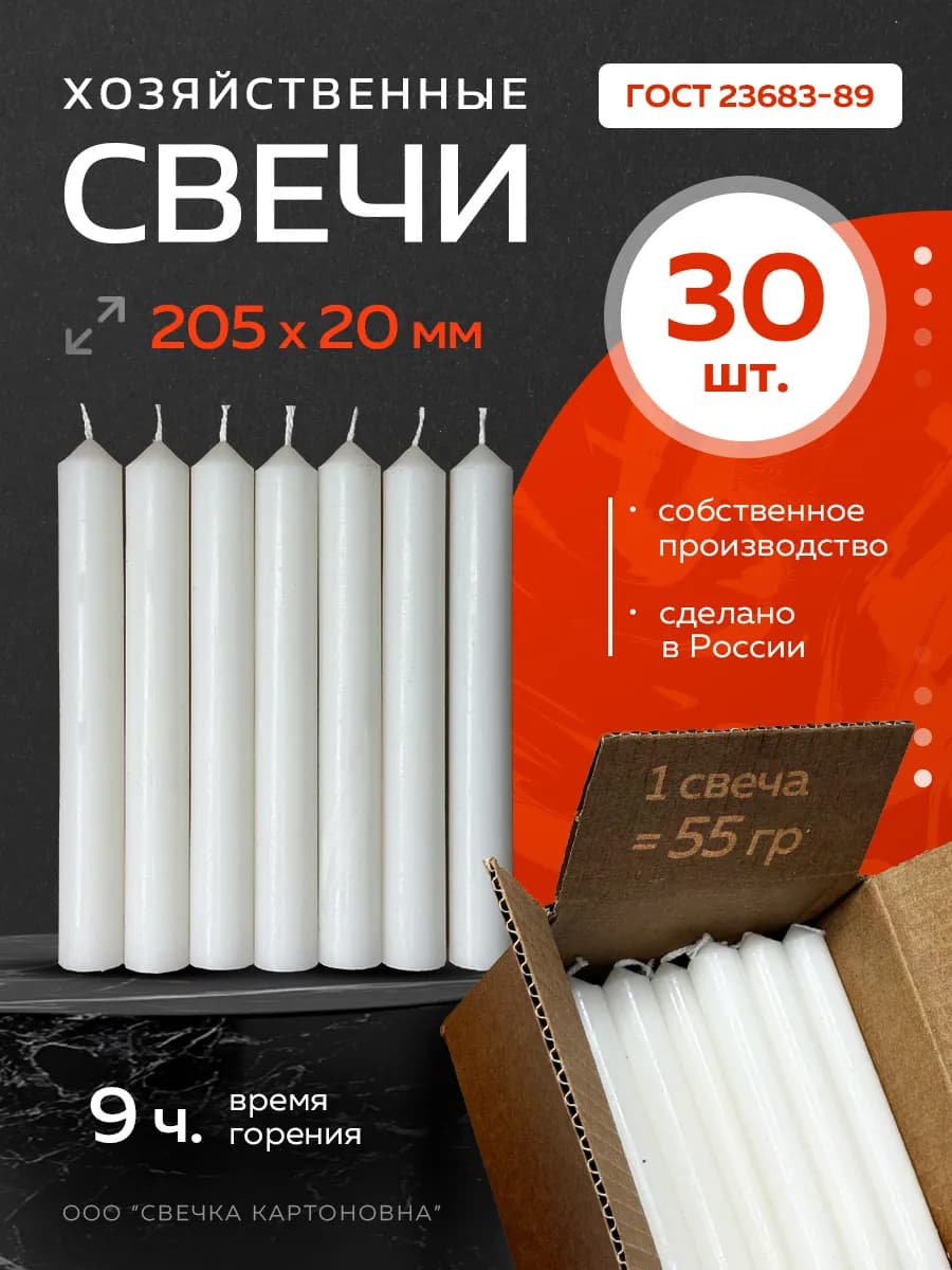 Свечи хозяйственные столбик 30 штук 55 гр