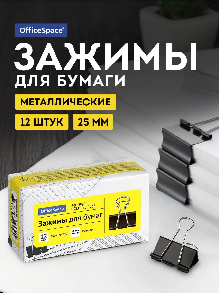 Зажимы для бумаги металлические 12 штук 25 мм черные