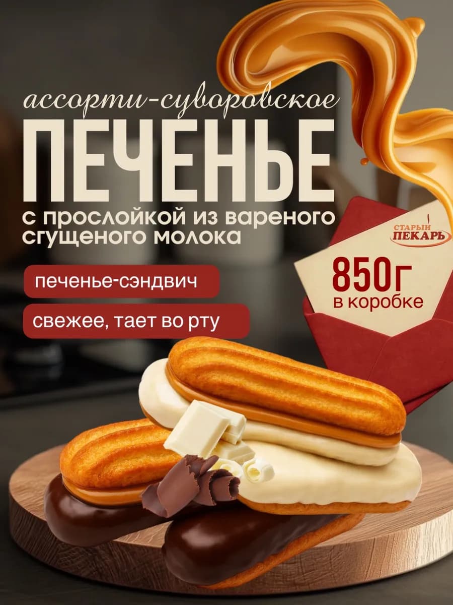 Печенье суворовское ассорти для детей в подарок к кофе чаю