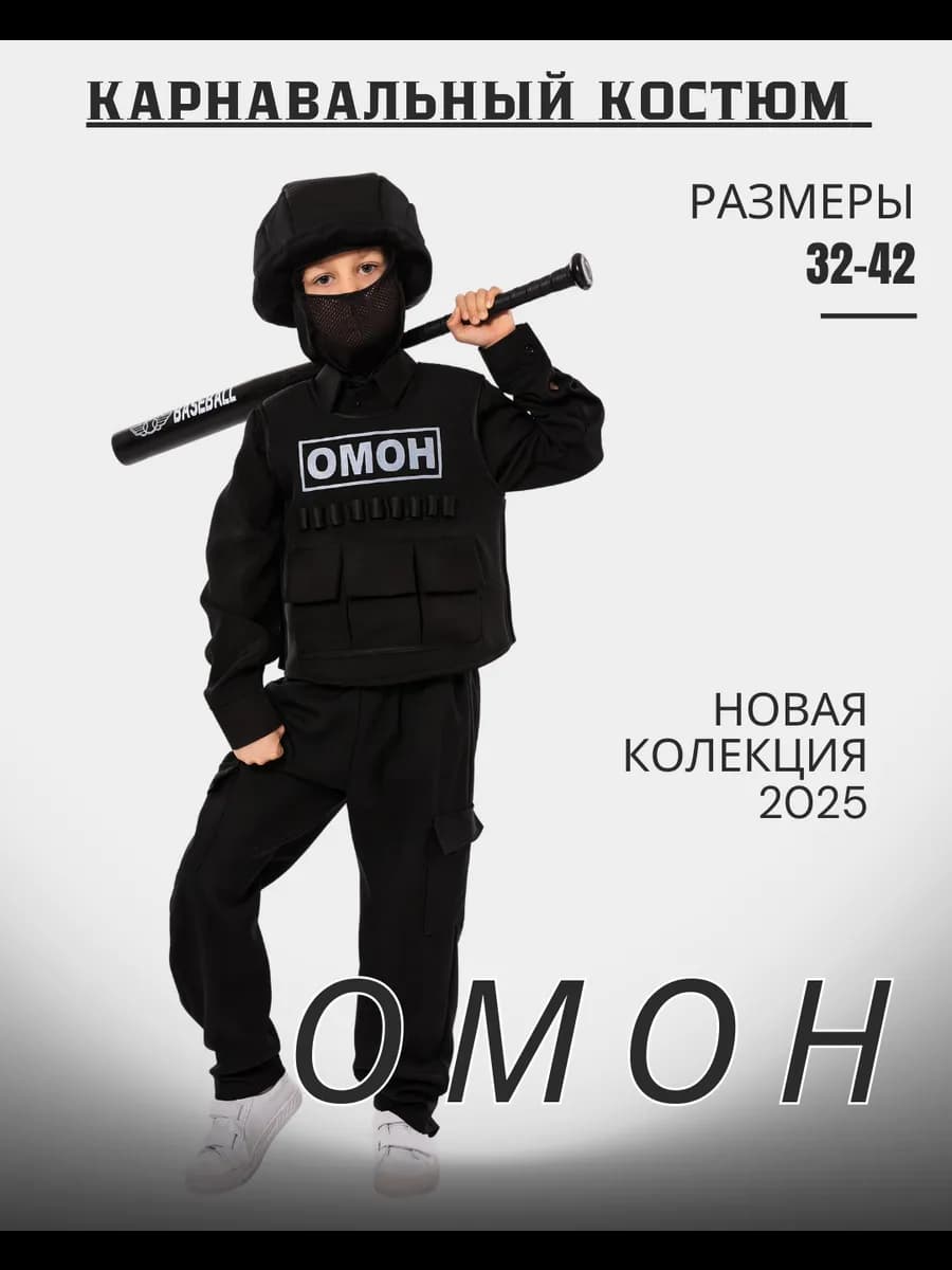 карнавальный костюм ОМОН