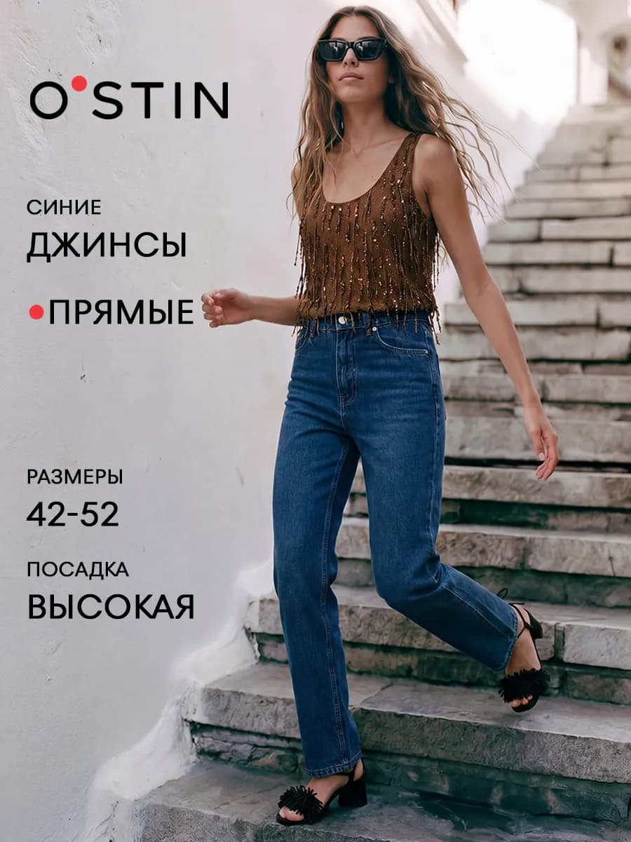 Джинсы STRAIGHT FIT базовые классические