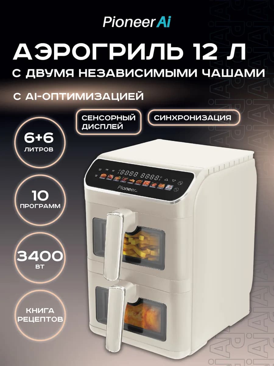 Аэрогриль электрический 12 л, 2 чаши, 10 программ