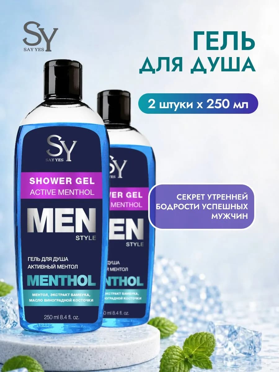 Гель для душа мужской с ментолом 2*250 мл