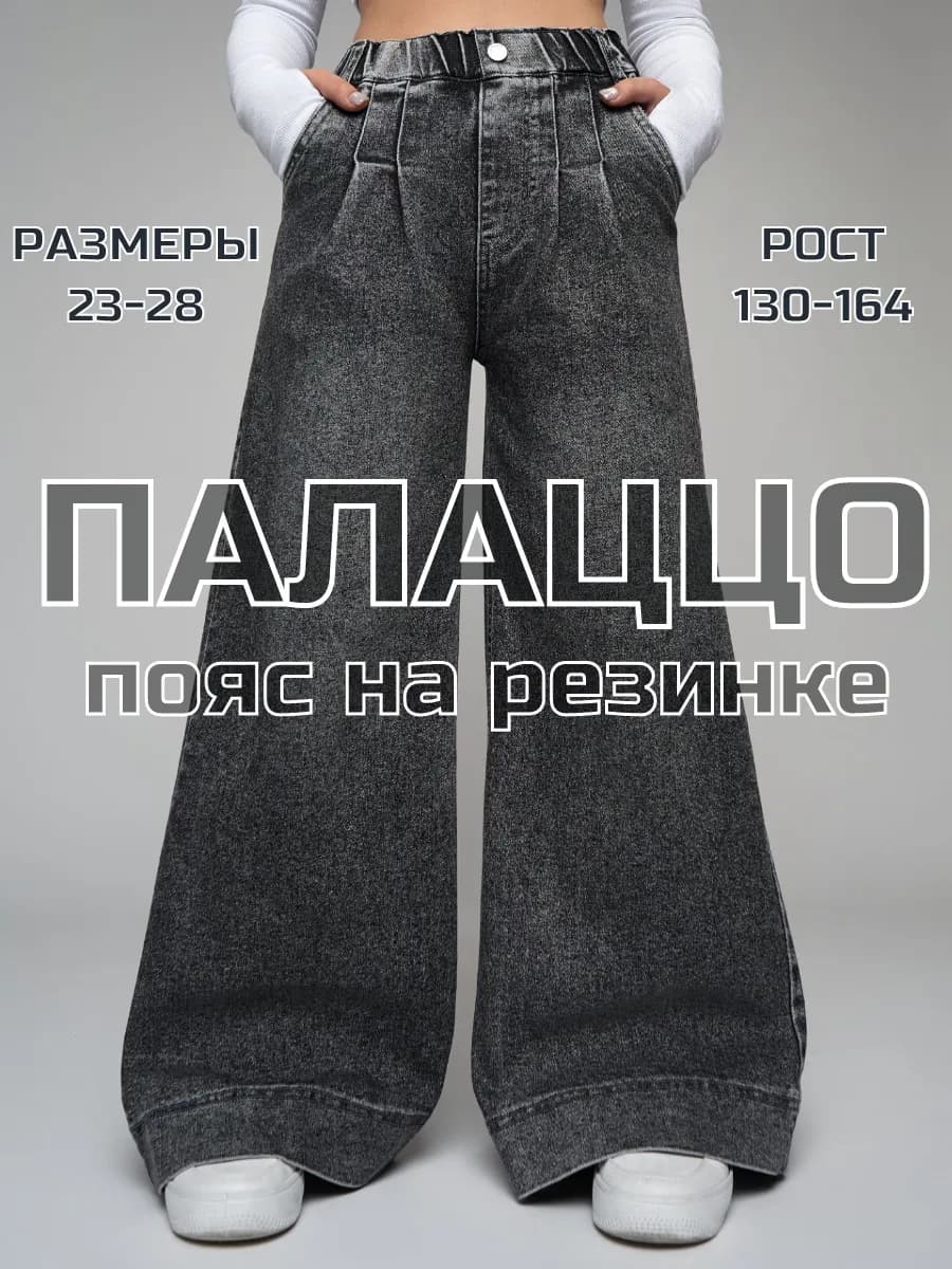 Джинсы палаццо подростковые широкие