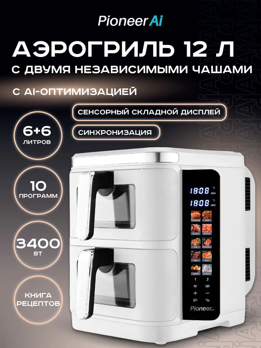 Аэрогриль электрический 12 л, 2 чаши, 10 программ