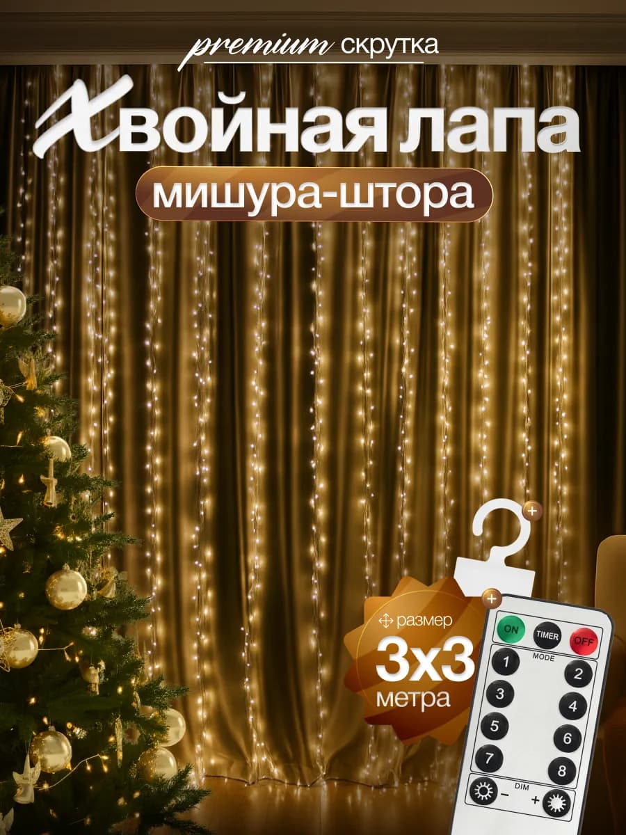 Гирлянда штора мишура хвойная лапа 3х3 900LED