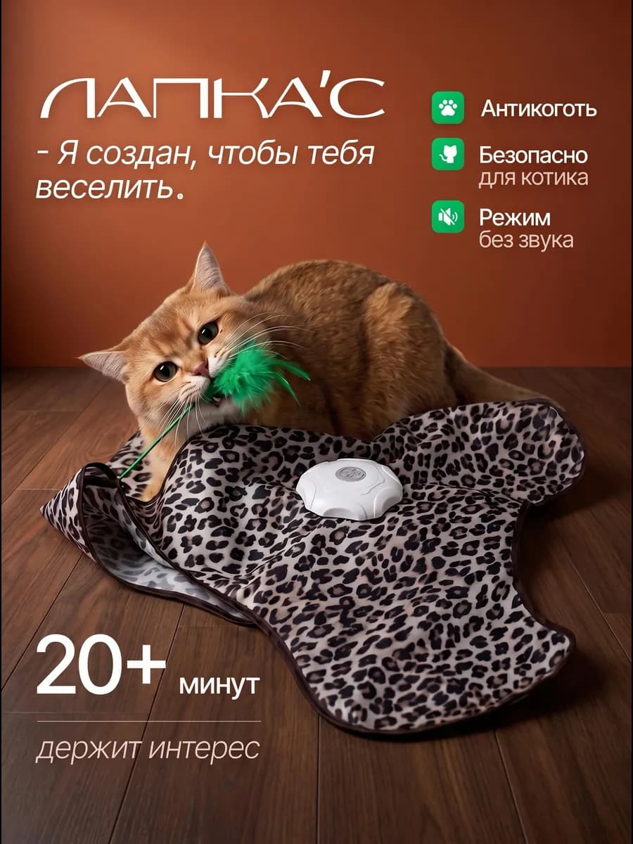 Интерактивная игрушка для кошек дразнилка "Прятки"