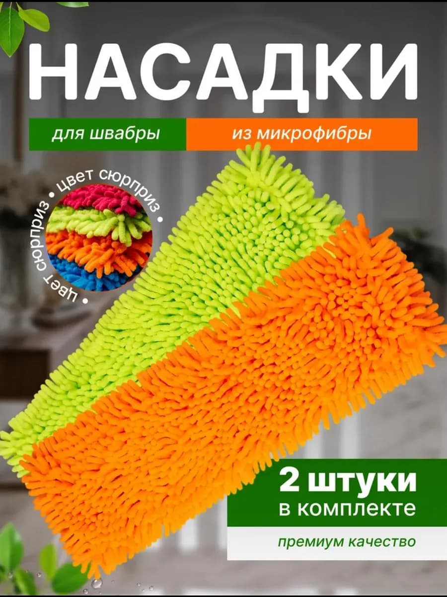Насадки тряпки для швабры 2 шт