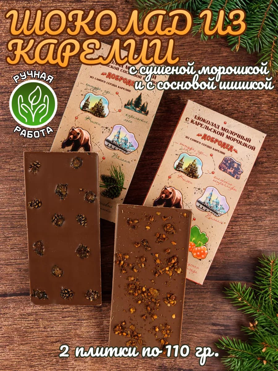 Шоколад молочный с шишкой и с морошкой из Карелии, 2 шт