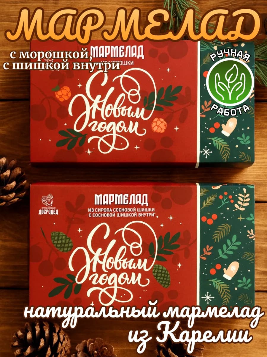 Мармелад натуральный с шишкой и с морошкой, 2 коробки