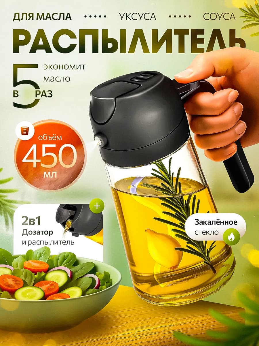 Распылитель для масла 2 в 1