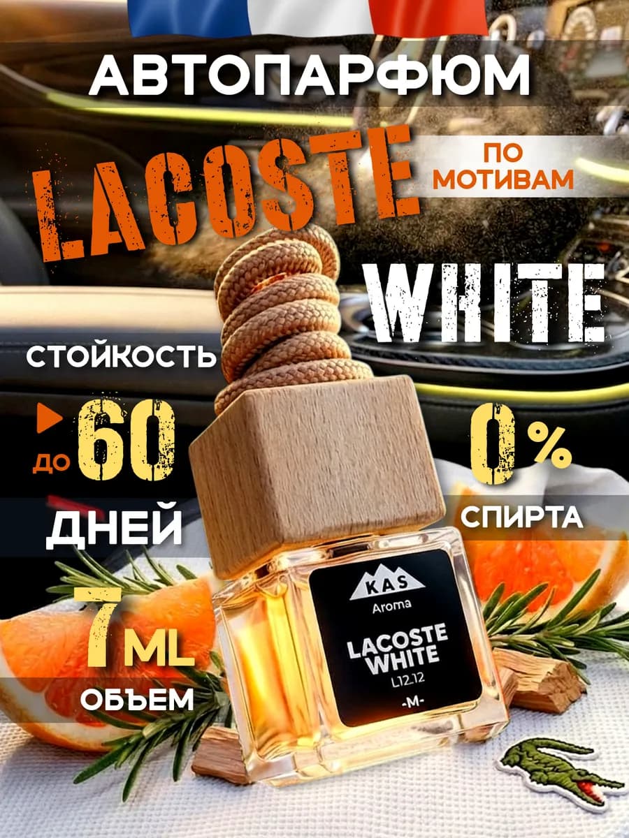 Ароматизатор в машину.Автопарфюм. Lacoste White