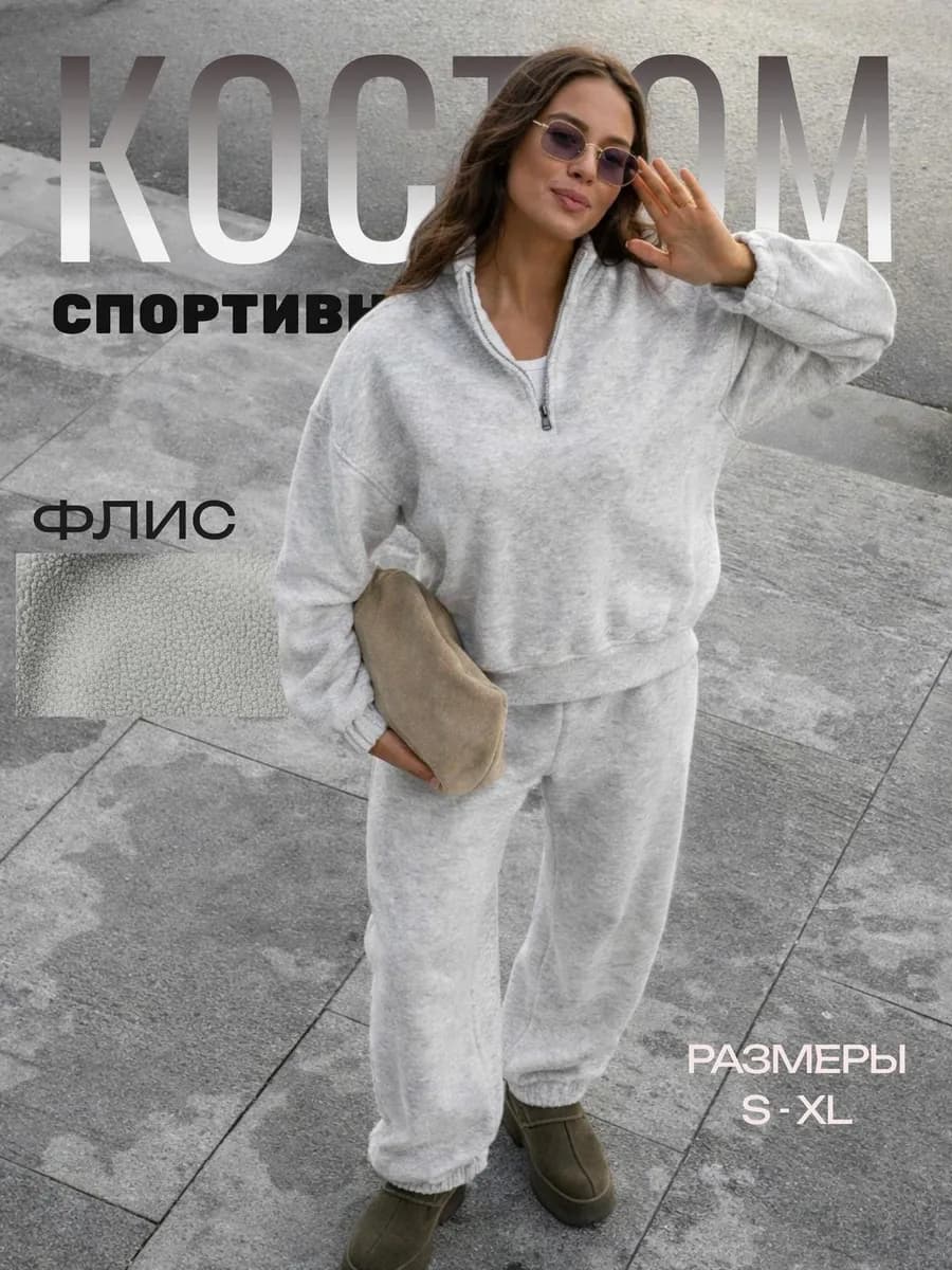 Спортивный костюм теплый оверсайз с начесом