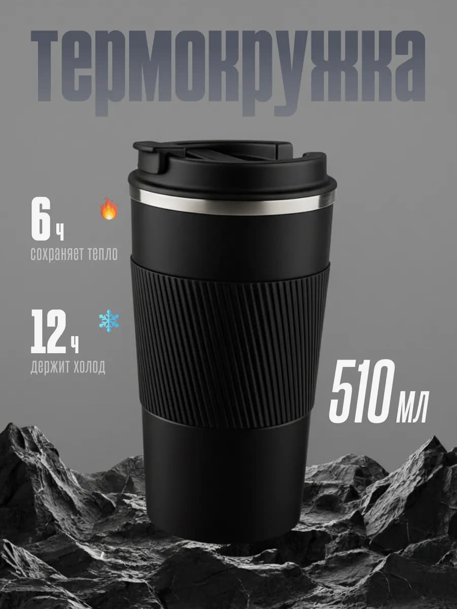 Автомобильная термокружка 510 мл