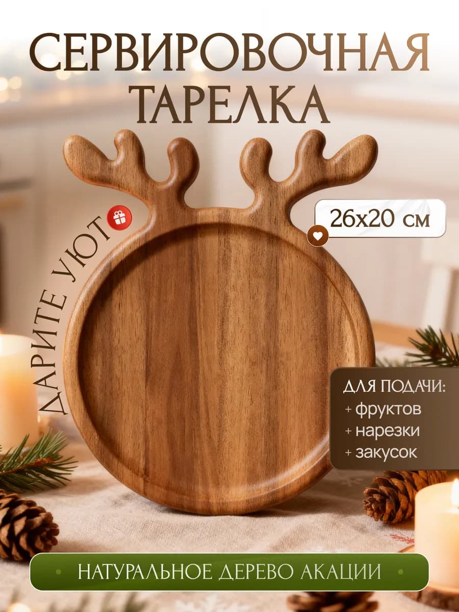 Деревянная посуда для кухни тарелка для сервировки и подачи