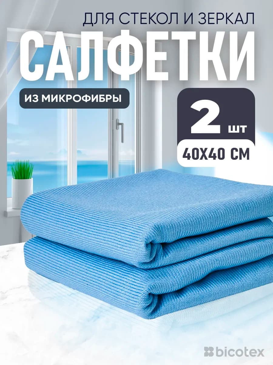 Салфетки из микрофибры для стекол и зеркал 40х40см 2 шт