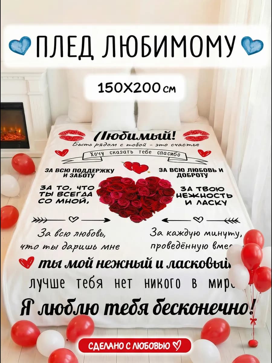 Плед подарок любимому мужчине