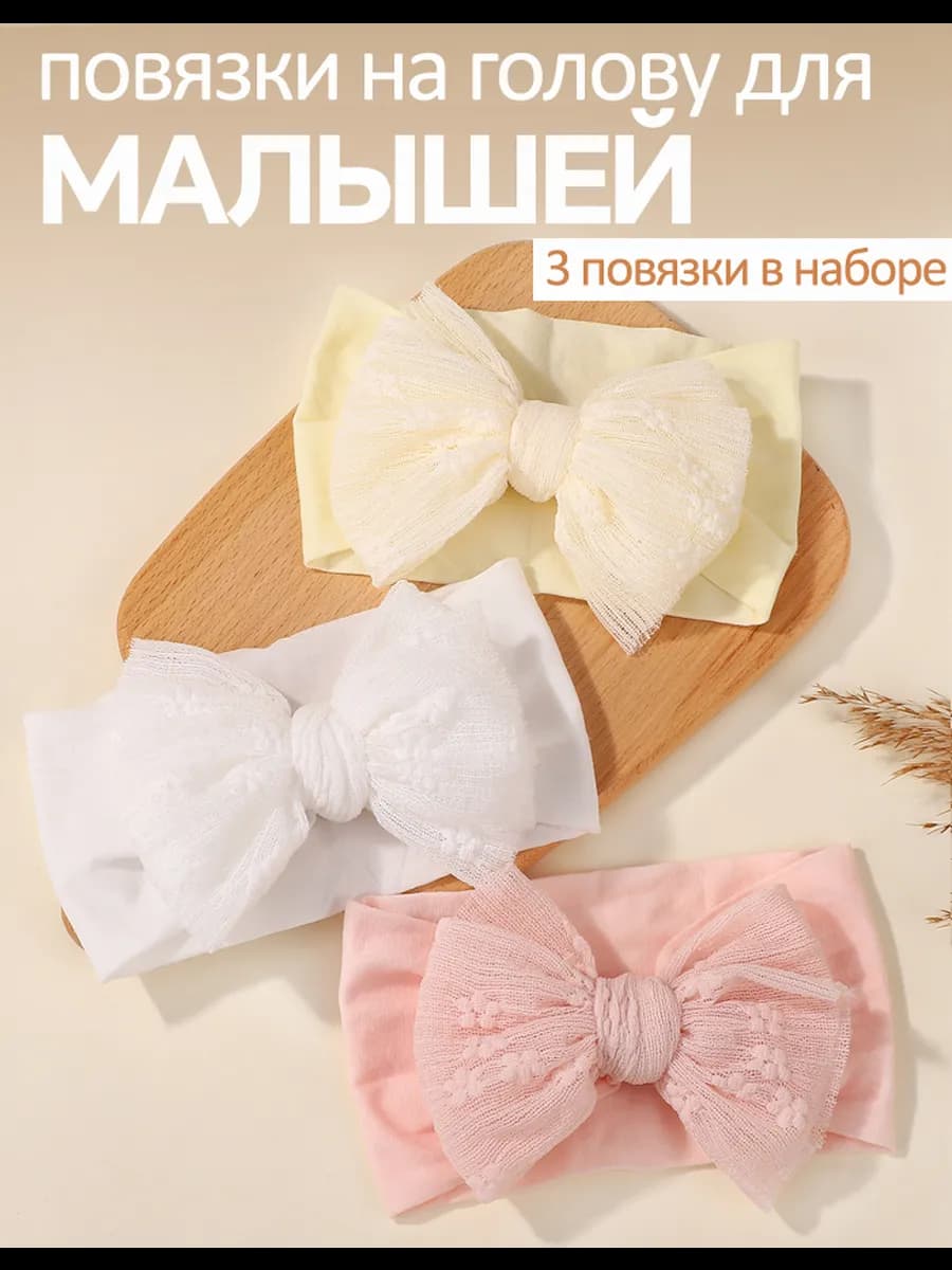 Повязки на голову 3 шт