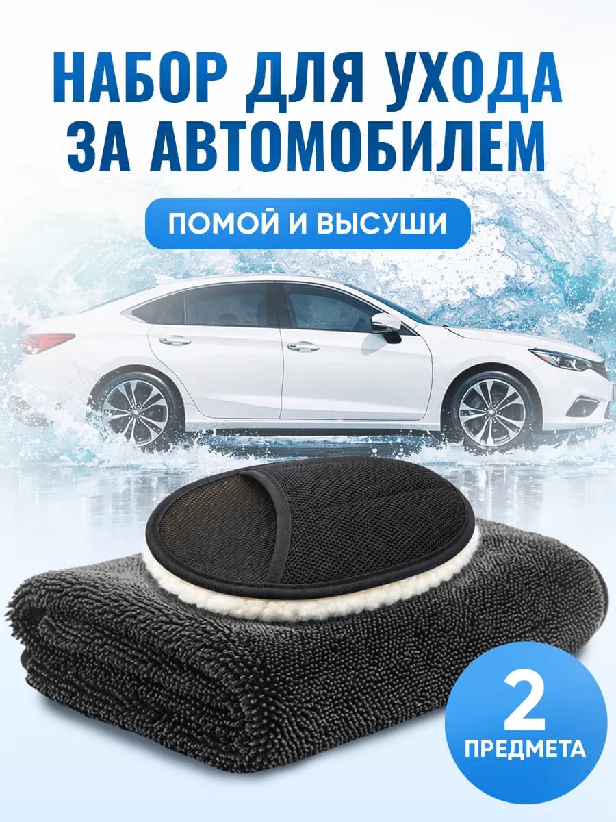 Набор для мойки автомобиля подарок мужчине