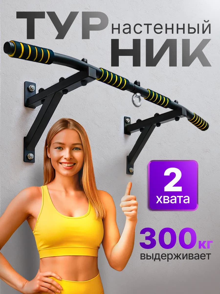 Турник настенный 2 хвата