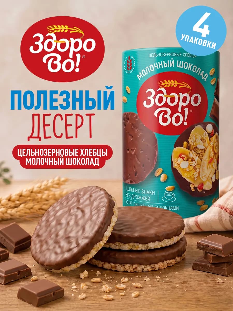 Цельнозерновые хлебцы в глазури "Молочный шоколад" 4шт