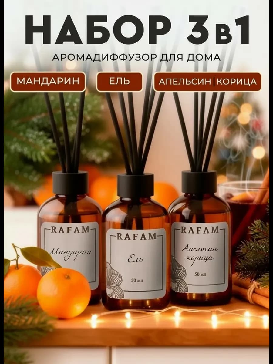 Диффузор для дома с палочками набор