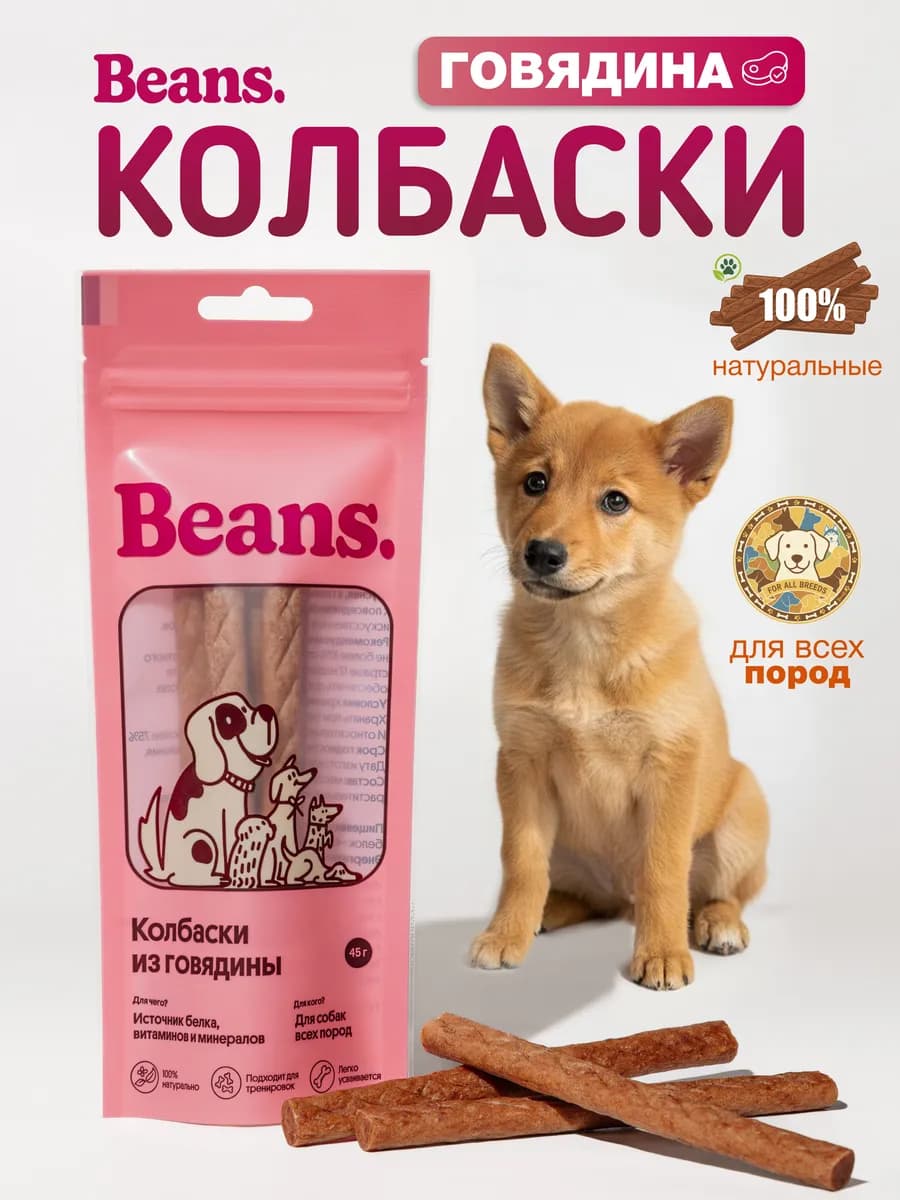 Лакомство для собак "Колбаски из говядины" 45 гр