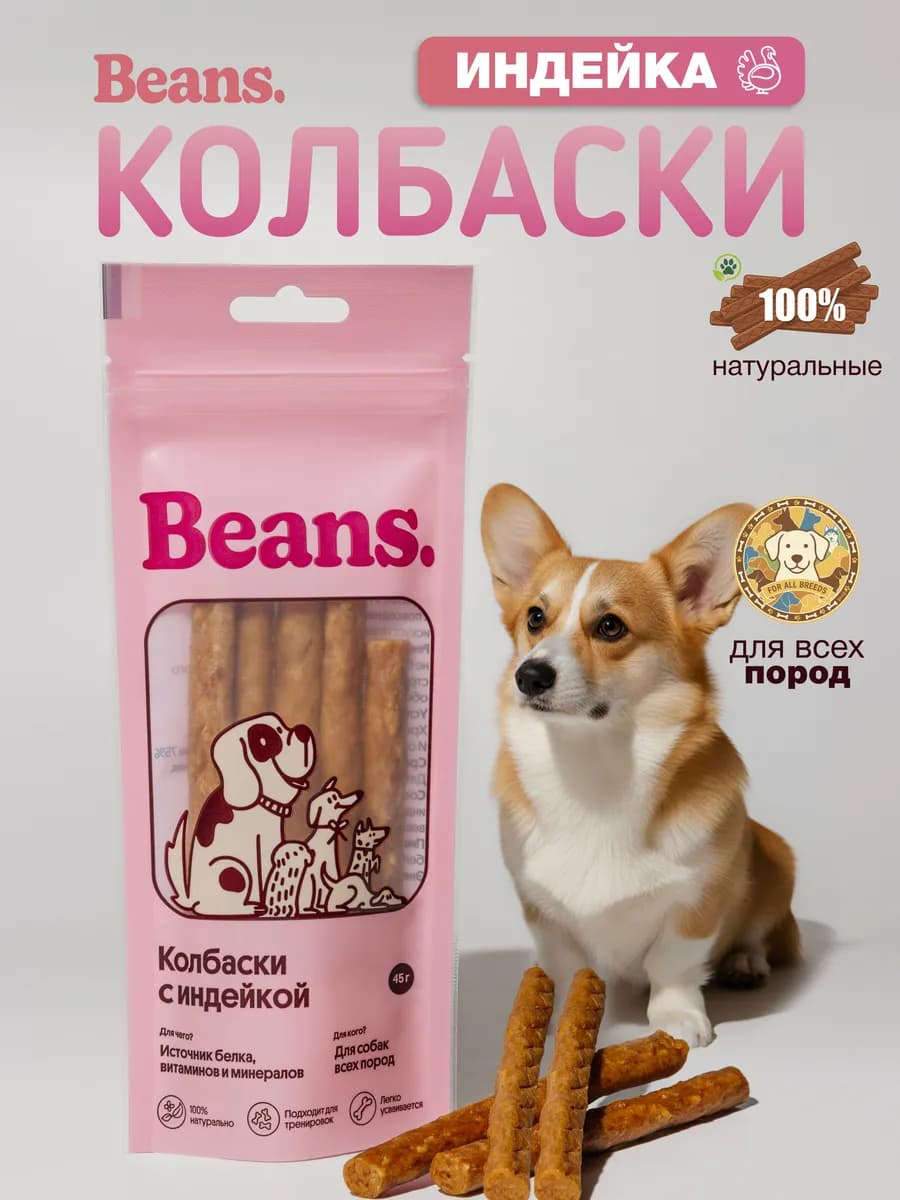 Лакомство для собак "Колбаски с индейкой" 45 гр