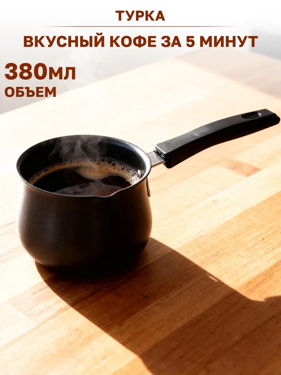Турка для кофе 380 мл