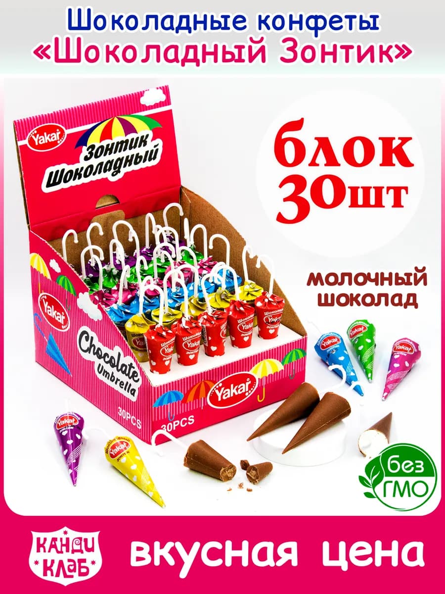 Шоколадные конфеты Зонтик Yakar набор для детей 30шт