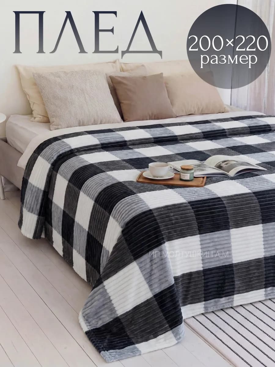 Плед 200х220 на диван и кровать
