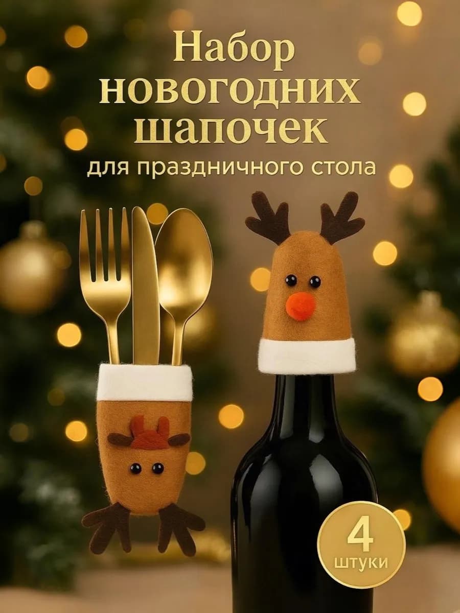 Новогодние украшения для стола на новый год 2026