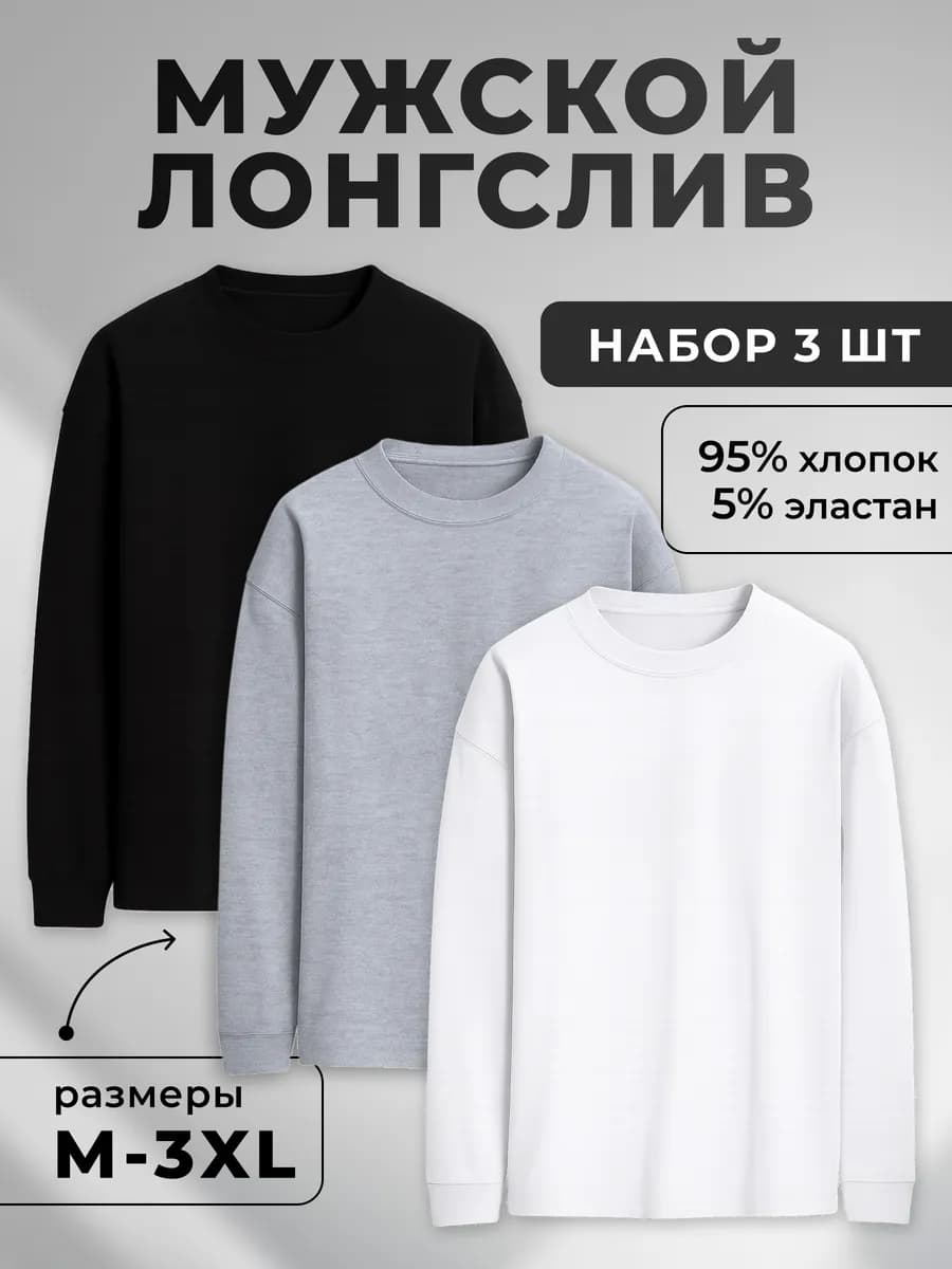Лонгслив с длинным рукавом хлопок набор