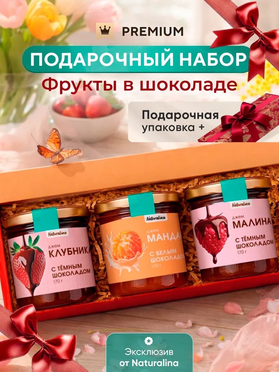 Подарочный набор "Фрукты в шоколаде"